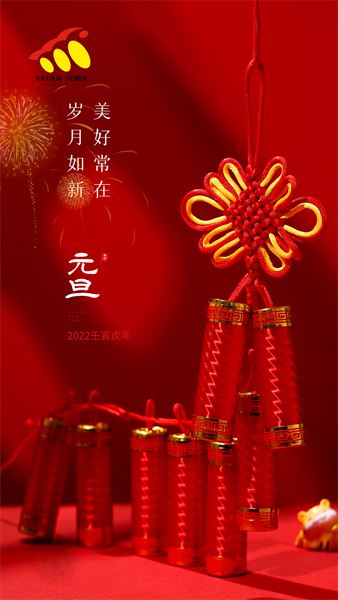 凱華動力祝大家元旦快樂！喜迎新年！
